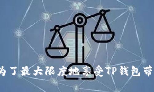 TP钱包（TokenPocket）是一款多链数字货币钱包，支持多种区块链资产的存储、管理和交易。作为一款去中心化的钱包，TP钱包允许用户掌握自己的私钥，从而确保资产的安全性。它支持以太坊（Ethereum）、波场（TRON）、EOS等多种公链，同时也兼容多种去中心化应用（DApp），使用户可以方便地在不同的区块链生态中进行操作。

### TP钱包的主要特点

#### 1. 多链支持
TP钱包支持以太坊、波场、EOS等多个主流区块链，用户可以在一个钱包中管理不同链上的资产，极大地提升了使用的便利性。

#### 2. 安全性
TP钱包强调用户的安全性。它采用了分布式存储和加密技术，用户的私钥存储在本地，不会上传到网络，从而降低了被黑客攻击的风险。

#### 3. 去中心化
作为一个去中心化钱包，TP钱包不依赖于任何中介服务，用户可以直接通过钱包进行资产的控制和转账。而且，用户可以通过钱包直接访问各类去中心化应用（DApp），参与DeFi、NFT、游戏等生态。

#### 4. 丰富的功能
TP钱包不仅仅是一个数字资产的存储工具，它还提供了多种功能，包括代币交换、DApp浏览、资产统计等，用户可以通过简单的界面实现多种操作。

#### 5. 跨平台支持
TP钱包支持iOS、Android和桌面版，用户可以在不同设备上无缝使用其功能，满足不同用户的需求。

#### 6. 用户友好的界面
TP钱包的界面设计，方便新手用户快速上手。即使是区块链领域的新手，也能很快学会如何使用它进行交易和资产管理。

### TP钱包的使用场景

#### 1. 存储和管理数字资产
用户可以方便地在TP钱包中存储和管理不同的数字货币资产，随时查看资产的变化，进行安全的交易。

#### 2. 参与去中心化金融（DeFi）
通过TP钱包，用户可以直接访问各类DeFi协议，参与借贷、流动性挖矿等活动，甚至参与治理投票，获得额外的收益。

#### 3. 购买和交易NFT
TP钱包支持NFT的存储与交易，用户可以方便地参与到各类NFT市场，购买、出售或展示个人收藏的数字艺术品。

#### 4. 访问去中心化应用（DApp）
TP钱包中内置了DApp浏览器，用户可以通过钱包直接访问各类DApp，进行游戏、社交、投资等多样化活动。

### 如何安全使用TP钱包

#### 1. 备份私钥
TP钱包会生成一组私钥和助记词，用户务必妥善保管，防止遗失或泄露。建议使用离线方式进行备份。

#### 2. 定期更新软件
确保使用的TP钱包版本为最新版本，以避免安全问题。

#### 3. 不随意点击链接
在操作时，不要随意点击陌生链接，以防遭受钓鱼攻击。

#### 4. 使用复杂密码
选择一个复杂的密码以增强账户的安全性，避免使用容易猜测的组合。

### 总结

TP钱包作为一款功能强大的多链数字货币钱包，提供了安全、去中心化的资产管理方案，深受用户欢迎。它不仅仅是一个钱包，也成为用户参与区块链生态各种活动的重要工具。为了最大限度地享受TP钱包带来的便利，用户需要提高安全意识，并合理使用其丰富的功能。无论是存储、交易，还是参与DeFi与NFT，TP钱包都能提供极为便捷的服务，帮助用户在数字资产的世界中畅通无阻。