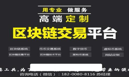 TP钱包（TokenPocket）是一款多链数字货币钱包，支持多种区块链资产的存储、管理和交易。作为一款去中心化的钱包，TP钱包允许用户掌握自己的私钥，从而确保资产的安全性。它支持以太坊（Ethereum）、波场（TRON）、EOS等多种公链，同时也兼容多种去中心化应用（DApp），使用户可以方便地在不同的区块链生态中进行操作。

### TP钱包的主要特点

#### 1. 多链支持
TP钱包支持以太坊、波场、EOS等多个主流区块链，用户可以在一个钱包中管理不同链上的资产，极大地提升了使用的便利性。

#### 2. 安全性
TP钱包强调用户的安全性。它采用了分布式存储和加密技术，用户的私钥存储在本地，不会上传到网络，从而降低了被黑客攻击的风险。

#### 3. 去中心化
作为一个去中心化钱包，TP钱包不依赖于任何中介服务，用户可以直接通过钱包进行资产的控制和转账。而且，用户可以通过钱包直接访问各类去中心化应用（DApp），参与DeFi、NFT、游戏等生态。

#### 4. 丰富的功能
TP钱包不仅仅是一个数字资产的存储工具，它还提供了多种功能，包括代币交换、DApp浏览、资产统计等，用户可以通过简单的界面实现多种操作。

#### 5. 跨平台支持
TP钱包支持iOS、Android和桌面版，用户可以在不同设备上无缝使用其功能，满足不同用户的需求。

#### 6. 用户友好的界面
TP钱包的界面设计，方便新手用户快速上手。即使是区块链领域的新手，也能很快学会如何使用它进行交易和资产管理。

### TP钱包的使用场景

#### 1. 存储和管理数字资产
用户可以方便地在TP钱包中存储和管理不同的数字货币资产，随时查看资产的变化，进行安全的交易。

#### 2. 参与去中心化金融（DeFi）
通过TP钱包，用户可以直接访问各类DeFi协议，参与借贷、流动性挖矿等活动，甚至参与治理投票，获得额外的收益。

#### 3. 购买和交易NFT
TP钱包支持NFT的存储与交易，用户可以方便地参与到各类NFT市场，购买、出售或展示个人收藏的数字艺术品。

#### 4. 访问去中心化应用（DApp）
TP钱包中内置了DApp浏览器，用户可以通过钱包直接访问各类DApp，进行游戏、社交、投资等多样化活动。

### 如何安全使用TP钱包

#### 1. 备份私钥
TP钱包会生成一组私钥和助记词，用户务必妥善保管，防止遗失或泄露。建议使用离线方式进行备份。

#### 2. 定期更新软件
确保使用的TP钱包版本为最新版本，以避免安全问题。

#### 3. 不随意点击链接
在操作时，不要随意点击陌生链接，以防遭受钓鱼攻击。

#### 4. 使用复杂密码
选择一个复杂的密码以增强账户的安全性，避免使用容易猜测的组合。

### 总结

TP钱包作为一款功能强大的多链数字货币钱包，提供了安全、去中心化的资产管理方案，深受用户欢迎。它不仅仅是一个钱包，也成为用户参与区块链生态各种活动的重要工具。为了最大限度地享受TP钱包带来的便利，用户需要提高安全意识，并合理使用其丰富的功能。无论是存储、交易，还是参与DeFi与NFT，TP钱包都能提供极为便捷的服务，帮助用户在数字资产的世界中畅通无阻。