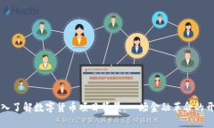 深入了解数字货币项目背景：一场金融革命的开