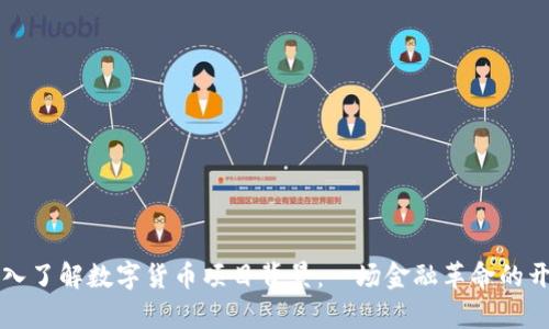 深入了解数字货币项目背景：一场金融革命的开启