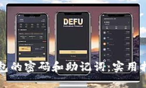 如何找回TP钱包的密码和助记词：实用指南与经验分享