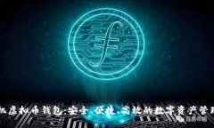 以太坊手机虚拟币钱包：安全、便捷、高效的数