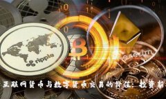 探索互联网货币与数字货币交易的价值: 投资新机