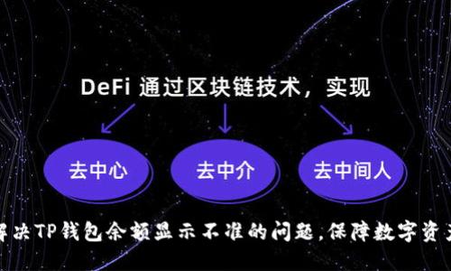 如何解决TP钱包余额显示不准的问题，保障数字资产安全