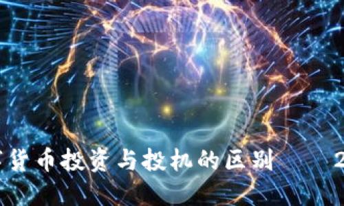 立即了解数字货币投资与投机的区别——2025必看指南