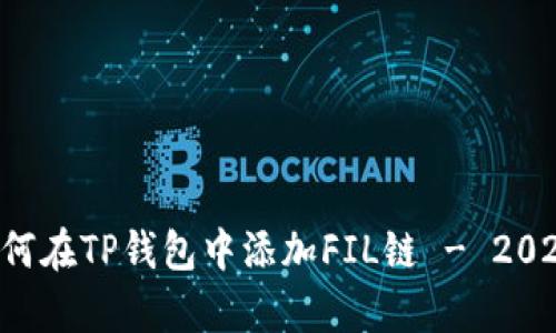 立即学习如何在TP钱包中添加FIL链 - 2025必看教程！