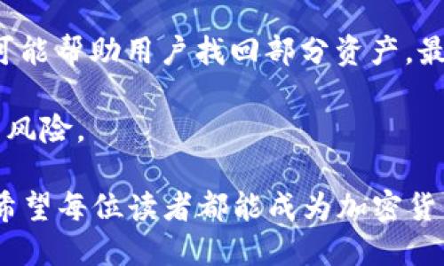 xiaoti以太坊钱包币被盗能找回吗？2025必看！/xiaoti  
以太坊钱包,币被盗,找回方法,加密货币安全/guanjianci  

引言
随着区块链技术的飞速发展，以太坊等加密货币的使用越来越普及。然而，这样的便利也伴随着日益严重的安全隐患。许多用户在使用以太坊钱包的过程中，可能面临着资产被盗的风险。那么，若不幸发生以太坊钱包币被盗的情况，我们是否还有希望将这些资产找回呢？

以太坊钱包的工作原理
首先，理解以太坊钱包的运作机制是非常重要的。以太坊钱包不仅储存用户的以太币（ETH），更重要的是，它管理着用户的公钥和私钥。公钥相当于银行账号，而私钥则是进行交易的密码。因此，私钥的安全性至关重要，任何获取到私钥的人都能够控制钱包中的资产。

正因为此，许多黑客会通过各种方式来获取用户的私钥，从而盗取用户的资产。这种情况的发生通常与用户的安全意识不足、网络钓鱼攻击、木马病毒等因素密切相关。

被盗后的第一步：及时反应
如果发现自己的以太坊钱包币被盗，第一时间的反应是非常重要的。用户需立即采取以下行动：

ul
    li及时更改钱包的相关密码。/li
    li检查是否有其他设备受到影响，确保这些设备没有被侵入。/li
    li如果使用的是交易所的钱包，可以尝试联系交易所寻求协助。/li
/ul

然而，值得注意的是，区块链的去中心化特性决定了资产被盗后的追踪与退还并非易事。交易一旦发生，系统会将其记录在链上，这意味着理论上是没有办法撤销的。

资产追踪的可能性
在技术上，虽然以太坊的交易是不可逆转的，但随着区块链技术的发展，有些解决方案可以帮助用户进行资产追踪。例如，可以借助区块链查看交易历史。通过追踪被盗资产的流向，有时可以找到一些线索。

目前也有一些服务平台和区块链分析公司如Chainalysis、CipherTrace等提供追踪被盗资产的服务。他们利用先进的技术手段和算法，尽量帮助用户找到被盗资产的去向。如果你的资产被盗，向这些公司寻求帮助，或许能够增加找回部分资产的机会。

如何预防被盗
为了避免以太坊钱包币被盗，用户在使用过程中应加强安全意识，采取一些预防措施：

ul
    listrong使用硬件钱包：/strong与软件钱包相比，硬件钱包提供了更高的安全级别。硬件钱包将私钥保存在离线设备中，大大降低了被黑客攻击的风险。/li
    listrong定期更新软件：/strong保持钱包和计算机程序的更新，确保你的资产受到最新版本的保护。/li
    listrong开启双重认证：/strong很多交易平台都有双重认证功能，开启这一功能可以增加账户保护的层级。/li
/ul

这些预防措施并不能完全消除被盗的风险，但可以大大降低发生此类事件的可能性。

总结
以太坊钱包币被盗的风险无处不在，因此，用户需要时刻保持警惕。然而，即使不幸遇到这种情况，及时的反应和专业的追踪服务都有可能帮助用户找回部分资产。最重要的是，事先采取一系列安全防护措施，以避免资产被盗的发生。毕竟，在加密货币的世界中，安全性是保障投资者权益的首要任务。

通过掌握相关知识，增强的安全意识，用户可以更有效地保护自己的数字资产，享受以太坊等加密货币带来的便利，而不必担心被盗的风险。

最后，虽然我们无法完全避免被盗事件，但我们可以通过不断学习和提高防范意识来保护自己的数字钱包。在2025快要到来的时刻，希望每位读者都能成为加密货币安全方面的行家，不仅仅是存储财富，更能够在这个数字经济时代里平稳前行。