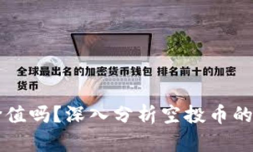 TP钱包的空投币有价值吗？深入分析空投币的实际收益与投资潜力