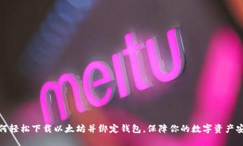 如何轻松下载以太坊并绑定钱包，保障你的数字资产安全