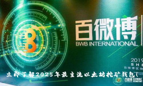 立即了解2025年最主流以太坊挖矿钱包！