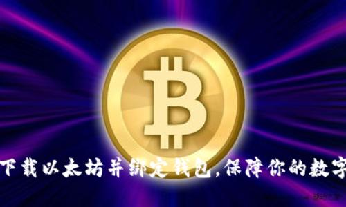 如何轻松下载以太坊并绑定钱包，保障你的数字资产安全
