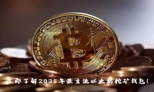 立即了解2025年最主流以太坊挖矿钱包！
