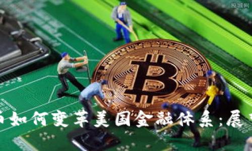 数字货币如何变革美国金融体系：展望与挑战