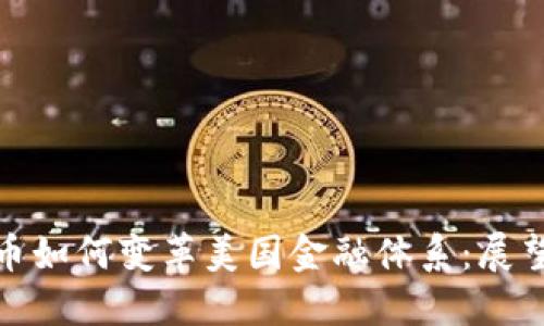 数字货币如何变革美国金融体系：展望与挑战
