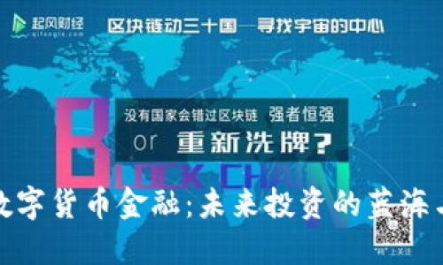 揭秘数字货币金融：未来投资的蓝海与风险