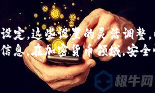 在使用TP钱包（TokenPocket Wallet HD）时，用户可能会遇到需要修改某些设置或信息的情况。本文将为您提供详细的指导，包括如何更改钱包的名称、语言、网络设置以及其他相关信息。以下是分步的详细指南。

一、如何更改TP钱包的名称
第一步，打开TP钱包应用。进入您的钱包账户之后，点击界面右下方的“设置”选项。通常这个选项的图标看起来像一个齿轮。
第二步，在设置界面中，您可以看到“钱包名称”或“账户名称”的选项。点击这个选项，就会进入更改名字的界面。
第三步，输入您希望更改的新名称。建议选择一个易于记忆且独特的名称，这样在多个账户之间切换时更加方便。
第四步，确认更改，保存设置。这时，新的钱包名称将在您的TP钱包界面中更新。

二、如何更改TP钱包的语言设置
如果您希望更改TP钱包的语言，可以按照以下步骤操作：
第一步，进入TP钱包的“设置”菜单。同样在右下方的齿轮图标中找到设置选项。
第二步，找到“语言”选项。点击进入后，您可以看到支持的多种语言列表。
第三步，选择您希望使用的语言。这可能包括中文、英文、法文、西班牙文等。选择后，应用会自动切换到您所选的语言。
第四步，确认并退出设置界面。您会发现界面的语言已经变更为您选择的语言。

三、如何更改网络设置
TP钱包支持多条区块链网络，如果您需要更换网络，以下是具体操作步骤：
第一步，打开TP钱包，找到“网络”选项。在主界面上，通常可以在账户信息的上方找到这一选项。
第二步，点击网络选项后，您将看到当前所连接的区块链网络信息，如Ethereum、BSC等。
第三步，选择您想要连接的网络。应用会自动进行切换，您也可以在此界面添加自定义网络。
第四步，确认网络更改并返回主界面。此时您可以在新的网络下进行交易和操作。

四、如何更改安全设置
保护您的数字资产是非常重要的。TP钱包提供了多种安全设置选项。以下是如何更改安全设置的流程：
第一步，进入“设置”页面，找到“安全设置”选项。一般来说，安全设置位于设置的最下方。
第二步，您可以看到密码、指纹识别等安全选项。选择您希望更改的安全措施。
第三步，按照提示输入您的当前密码，然后设置新的密码或启用指纹识别功能。确保密码的复杂性以提高安全性。
第四步，保存设置，确保所有安全变更得到确认。这一步骤非常重要，因为它直接关系到您的资产安全。

五、总结
通过以上步骤，您可以轻松地在TP钱包中修改各类设置，从钱包名称到语言选择，再到网络和安全设定。这些设置的灵活调整，以便您能够根据个人的使用习惯和需求进行。
此外，强烈建议用户在进行任何设置修改时，务必注意安全，确保您能够保护好自己的私钥和账户信息。在加密货币领域，安全性永远是第一位的。因此，保持软件的最新版本并定期查看安全设置，能有效防止潜在的安全风险。
希望本文能够帮助您更好地使用TP钱包，享受区块链技术带来的便利和安全。