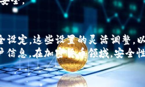 在使用TP钱包（TokenPocket Wallet HD）时，用户可能会遇到需要修改某些设置或信息的情况。本文将为您提供详细的指导，包括如何更改钱包的名称、语言、网络设置以及其他相关信息。以下是分步的详细指南。

一、如何更改TP钱包的名称
第一步，打开TP钱包应用。进入您的钱包账户之后，点击界面右下方的“设置”选项。通常这个选项的图标看起来像一个齿轮。
第二步，在设置界面中，您可以看到“钱包名称”或“账户名称”的选项。点击这个选项，就会进入更改名字的界面。
第三步，输入您希望更改的新名称。建议选择一个易于记忆且独特的名称，这样在多个账户之间切换时更加方便。
第四步，确认更改，保存设置。这时，新的钱包名称将在您的TP钱包界面中更新。

二、如何更改TP钱包的语言设置
如果您希望更改TP钱包的语言，可以按照以下步骤操作：
第一步，进入TP钱包的“设置”菜单。同样在右下方的齿轮图标中找到设置选项。
第二步，找到“语言”选项。点击进入后，您可以看到支持的多种语言列表。
第三步，选择您希望使用的语言。这可能包括中文、英文、法文、西班牙文等。选择后，应用会自动切换到您所选的语言。
第四步，确认并退出设置界面。您会发现界面的语言已经变更为您选择的语言。

三、如何更改网络设置
TP钱包支持多条区块链网络，如果您需要更换网络，以下是具体操作步骤：
第一步，打开TP钱包，找到“网络”选项。在主界面上，通常可以在账户信息的上方找到这一选项。
第二步，点击网络选项后，您将看到当前所连接的区块链网络信息，如Ethereum、BSC等。
第三步，选择您想要连接的网络。应用会自动进行切换，您也可以在此界面添加自定义网络。
第四步，确认网络更改并返回主界面。此时您可以在新的网络下进行交易和操作。

四、如何更改安全设置
保护您的数字资产是非常重要的。TP钱包提供了多种安全设置选项。以下是如何更改安全设置的流程：
第一步，进入“设置”页面，找到“安全设置”选项。一般来说，安全设置位于设置的最下方。
第二步，您可以看到密码、指纹识别等安全选项。选择您希望更改的安全措施。
第三步，按照提示输入您的当前密码，然后设置新的密码或启用指纹识别功能。确保密码的复杂性以提高安全性。
第四步，保存设置，确保所有安全变更得到确认。这一步骤非常重要，因为它直接关系到您的资产安全。

五、总结
通过以上步骤，您可以轻松地在TP钱包中修改各类设置，从钱包名称到语言选择，再到网络和安全设定。这些设置的灵活调整，以便您能够根据个人的使用习惯和需求进行。
此外，强烈建议用户在进行任何设置修改时，务必注意安全，确保您能够保护好自己的私钥和账户信息。在加密货币领域，安全性永远是第一位的。因此，保持软件的最新版本并定期查看安全设置，能有效防止潜在的安全风险。
希望本文能够帮助您更好地使用TP钱包，享受区块链技术带来的便利和安全。
