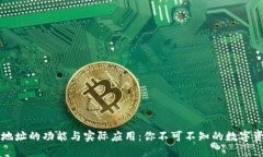 以太坊钱包地址的功能与实际应用：你不可不知
