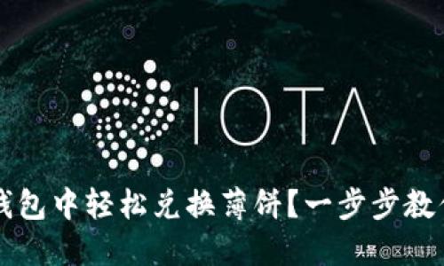 如何在TP钱包中轻松兑换薄饼？一步步教你操作指南