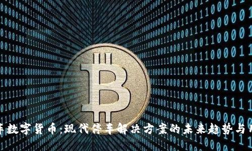 捷顺停车数字货币：现代停车解决方案的未来趋势与用户收益
