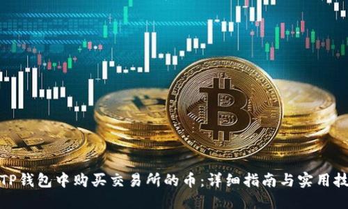 在TP钱包中购买交易所的币：详细指南与实用技巧