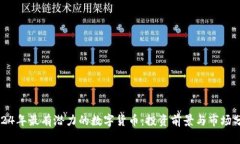 2024年最有潜力的数字货币：投资前景与市场分析