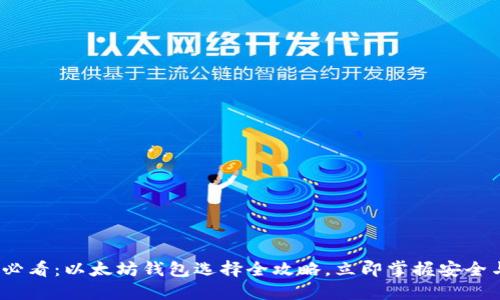 2025必看：以太坊钱包选择全攻略，立即掌握安全与便利