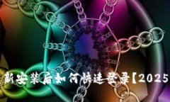TP钱包重新安装后如何快速登录？2025必看指南