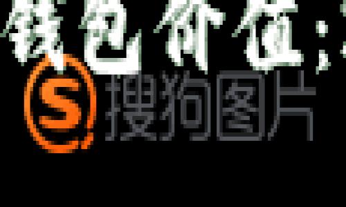立即查看以太坊钱包价值：2025年必备技能