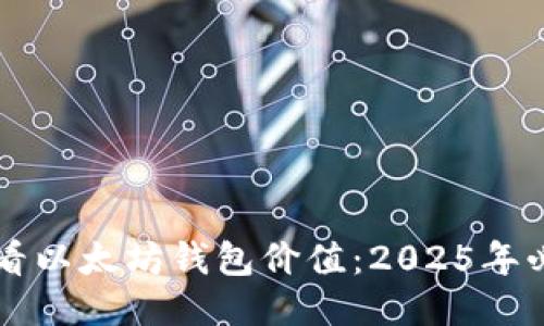 立即查看以太坊钱包价值：2025年必备技能