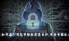 2025必看：如何在TP钱包中轻松买卖币种，成为币