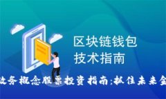数字货币政务概念股票投资指南：抓住未来金融