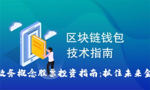 数字货币政务概念股票投资指南：抓住未来金融的机遇