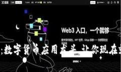  2025必看：数字货币应用龙头，让你现在就赢在未