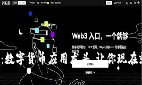  2025必看：数字货币应用龙头，让你现在就赢在未来！