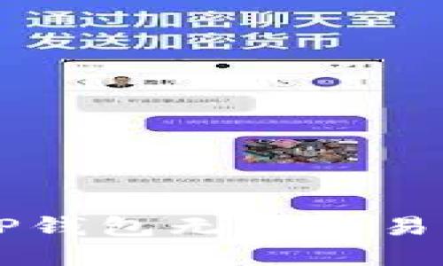 立即解决TP钱包无效交易问题的方法