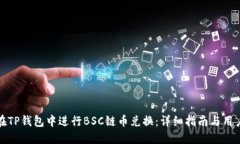 如何在TP钱包中进行BSC链币兑换：详细指南与用户