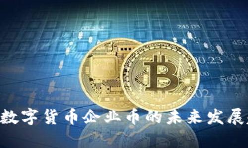 2025必看：数字货币企业币的未来发展趋势与机会