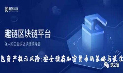 TP钱包资产提示风险：安全储存加密货币的策略与最佳实践
