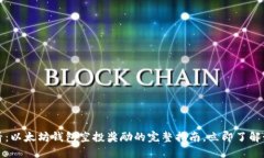 2025必看：以太坊钱包空投奖励的完整指南，立即