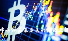 TP钱包中币种头像灰色的原因及解决方法