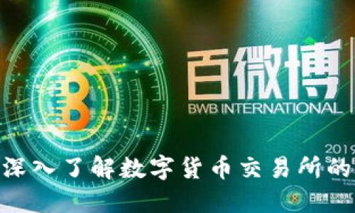 2025必看：深入了解数字货币交易所的未来与发展