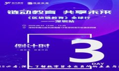 2025必看：深入了解数字货币交易所的未来与发展