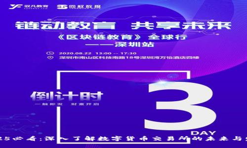2025必看：深入了解数字货币交易所的未来与发展