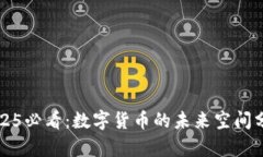 2025必看：数字货币的未来空间分析