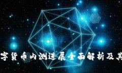 中国版数字货币内测进展全面解析及其未来前景