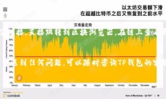 是的，TP钱包（Token Pocket）允许用户查看之前的交