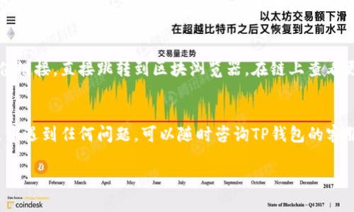 是的，TP钱包（Token Pocket）允许用户查看之前的交易记录。用户可以通过以下步骤来查找自己的交易历史：

步骤一：打开TP钱包
首先，确保你的TP钱包应用已经安装并且能够正常运行。打开应用后，使用你的钱包地址或助记词登录到你的账户。

步骤二：进入“资产”页面
在TP钱包的主界面，点击底部的“资产”标签，这里会显示你所持有的各种加密资产和余额。在这个页面，你可以查看每一种资产的详细信息。

步骤三：查看单个资产的交易记录
点击你想要查询的具体资产，比如ETH或BTC，进入该资产的详细页面。通常在这个页面的下方，会有一个“交易记录”或“历史交易”的选项，点击进入可以查看该资产的所有交易记录。

步骤四：筛选与排序交易记录
在交易记录页面，你可以看到一系列的交易详信息，包括交易金额、时间和交易状态（成功、失败、待确认等）。如果交易记录较多，TP钱包通常会提供筛选和排序功能，帮助用户快速找到需要的交易。

步骤五：查看区块链链上信息
TP钱包连接到主流的区块链网络，用户也可以通过点击交易记录中的哈希值链接，直接跳转到区块浏览器，在链上查看更详细的交易信息。这种方式不仅可以提供透明度，还能核实交易的真实性。

总结
通过以上步骤，用户可以轻松查看TP钱包中的交易记录。如果你在使用过程中遇到任何问题，可以随时咨询TP钱包的客服支持或者查阅官方文档。 

如果你有进一步的问题或需要更详细的信息，欢迎随时问我！
