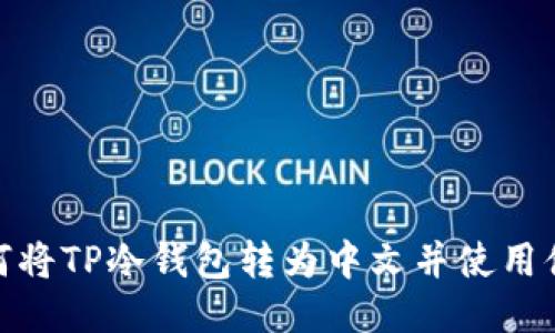如何将TP冷钱包转为中文并使用体验