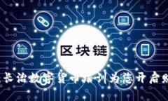 掌握未来：长治数字货币培训为您开启财富新篇